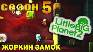 с.5 ч.109 LittleBigPlanet 2 с кошкой - Жоркин замок