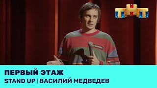 Stand Up: Василий Медведев про жизнь на первом этаже и отношения таксистов с навигаторами