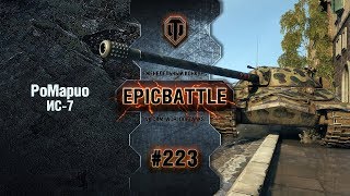 Превью: EpicBattle #223: PoMapuo / ИС-7