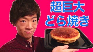 超巨大どら焼き作りに挑戦！