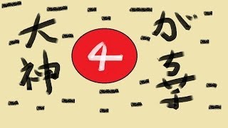 【大神 絶景版】#4 がち芋がぐだぐだ実況【PS3】