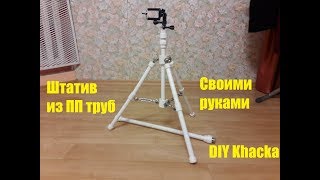 Как сделать высокий штатив дляаппарата своими руками Как сделать высокий штатив дляаппарата своими руками
