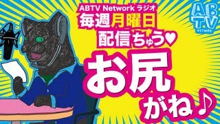 [毎週月曜日配信ABTV Networkラジオ#15] 「お尻がね」Vol.168