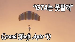 GTA는 못말려