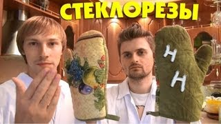 Научные нубы - "стеклорезы"