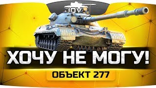 Превью: НОВАЯ ИМБА — ОБЪЕКТ 277 ● Качаем и страдаем на основе