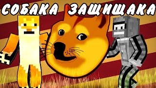 СОБАКА ЗАЩИЩАКА!(Minecraft Моды)