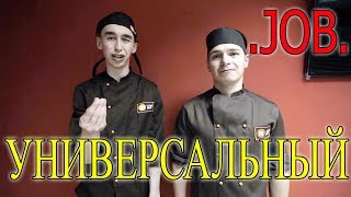 Вджобыватели - "УНИВЕРСАЛЬНЫЙ"