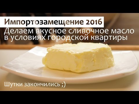 Как сделать самим сливочное масло Как сделать самим сливочное масло