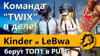 Превью: Команда "TWIX" в деле! Kinder и LeBwa берут ТОП1 в PUBG