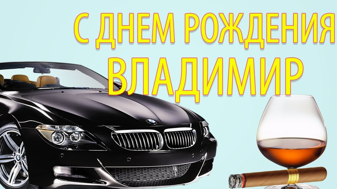Поздравление день рождения владимира Поздравление день рождения владимира