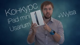 Giveaway iPad mini от Usarium и Wylsacom