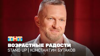 Stand Up: Константин Бутаков — возрастные радости