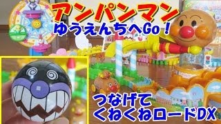 アンパンマンおもちゃ ゆうえんちへGO! つなげてくねくねロードDX