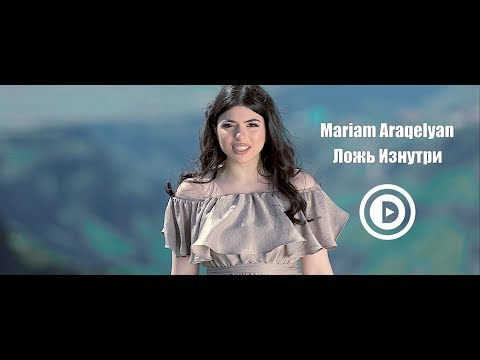 Mariam Araqelyan - Ложь Изнутри