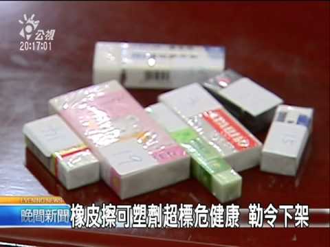 20110308 公視晚間新聞 抽驗學童橡皮擦 多數可塑劑超量 - YouTube