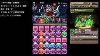 パズドラ「ゼウス降臨」エンシェントドラりんナイト編成龍王・ゼローグPTノーコン攻略【グラビティブレス不使用】