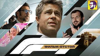Формула-1 с Брэдом Питтом — Барби 2.0 для мужиков (обзор фильма)