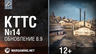 World of Tanks. "КТТС" №14. Обновление 8.9