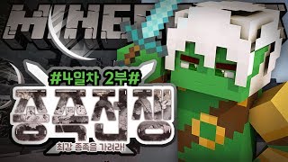 악어 [ 대규모컨텐츠 종족전쟁 최강종족을 가려라 4일차 2편 ] 마인크래프트 minecraft