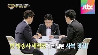 세월호 사고 현장에 사복 경찰이!? 끊이지 않는 논란! 썰전 61회