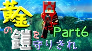 【Minecraft】 黄金の鎧を守りきれ!! 【実況】 Part6