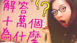 Cherrie's Daily~ 解答你們十萬個關於我的為什麼