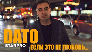 DATO - Если это не любовь Скачать клип, смотреть клип, скачать песню