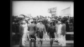 המכבייה הראשונה 1932 The first Maccabiah