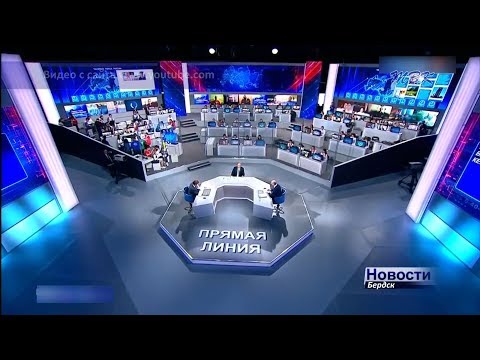 Не прозвучало обращение дольщиков из Бердска на прямой линии с Президентом РФ Не прозвучало обращение дольщиков из Бердска на прямой линии с Президентом РФ