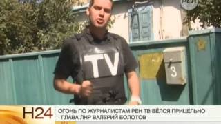 Болотов: Огонь по журналистам РЕН ТВ велся прицельно