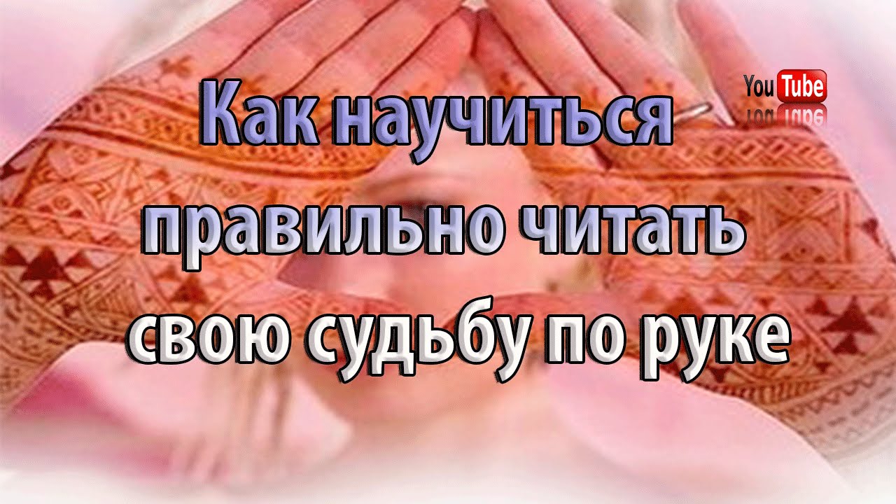 Как прочитать свою судьбу по руке Как прочитать свою судьбу по руке