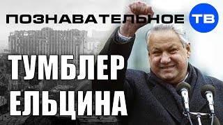 Тумблер Ельцина (Познавательное ТВ, Александр Дугин)
