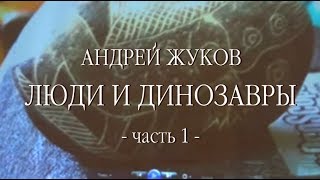 Ч.1. Андрей Жуков - Люди и динозавры 