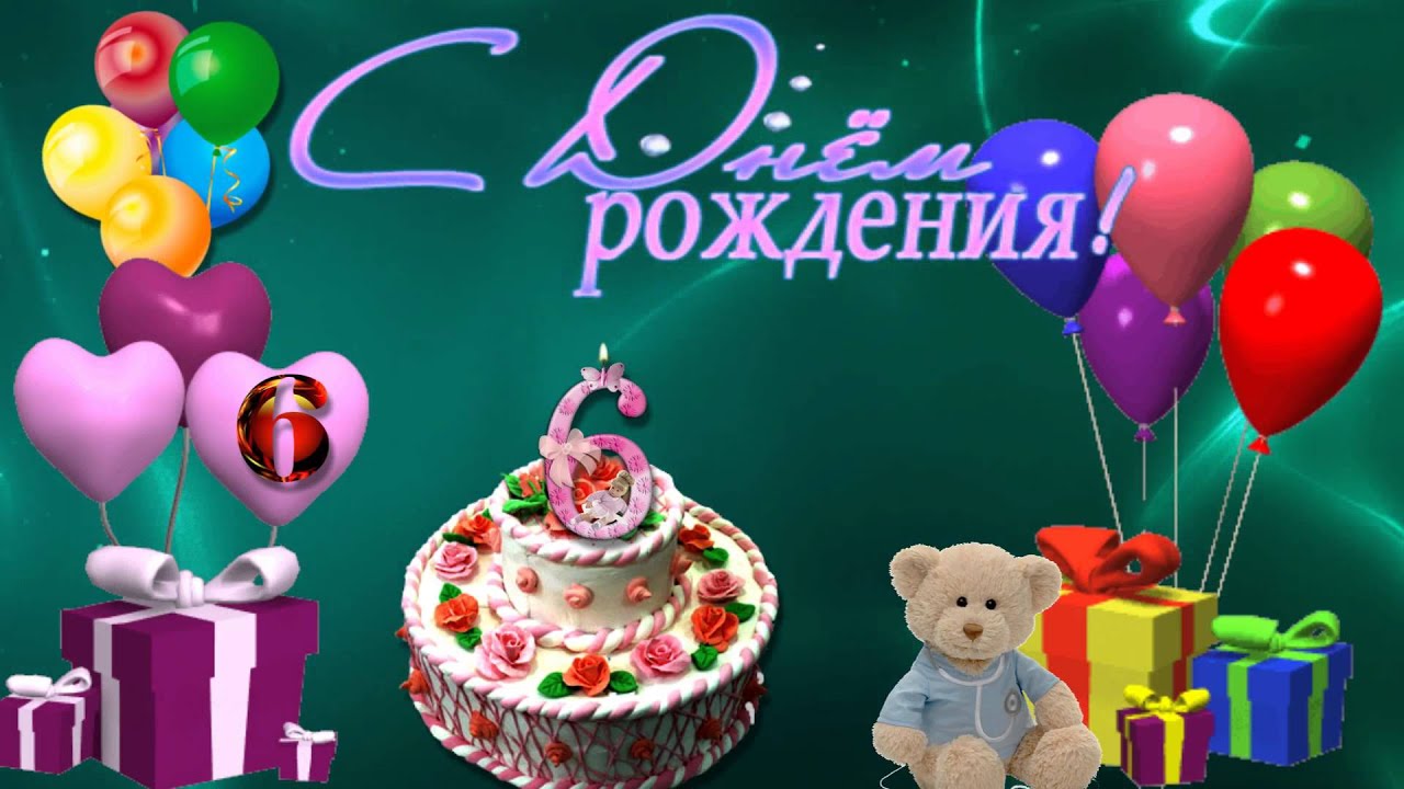 такое поздравлкние с днем рождения девочке 6 лет термобелья