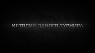 История Одного Турнира