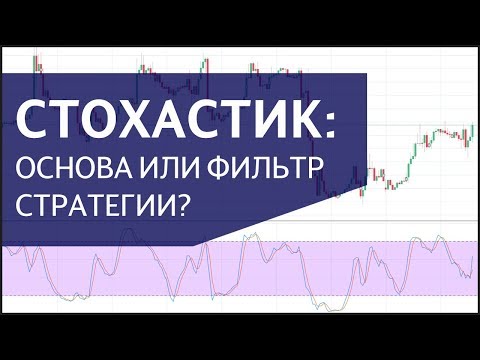 форекс стохастик форекс стохастик