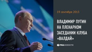 Владимир Путин на пленарном заседании клуба «Валдай»