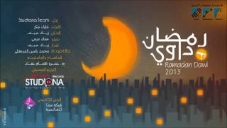 رمضان داوي - #فريق استوديونا ( موسيقى ) | Ramadan Dawi #Studiona_Team