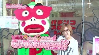 【P-martTV】Go To Heaven⑰まぁさver.ことぶき五反田店【パチンコ・パチスロ動画】