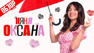 НЯНЯ ОКСАНА (Моя прекрасная НАТАЛЬНАЯ КАРТА) | ОБЗОР