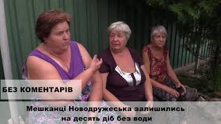 Мешканці Новодружеська залишились на десять діб без води