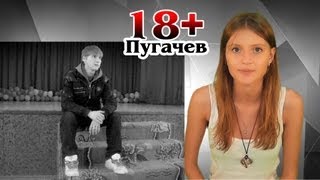 18+ #Пугачев