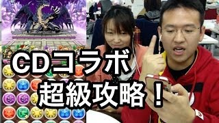 【パズドラ】CDコラボ 超級にマックスむらい挑戦！コラボガチャも！