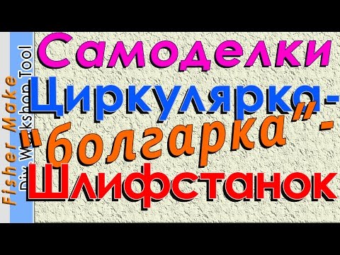 Станок из ручной циркулярной пилы Станок из ручной циркулярной пилы