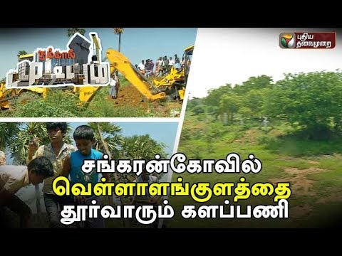 Download Nammal Mudiyum : சங்கரன்கோவில் வெள்ளாளங்குளத்தை தூர்வாரும் களப்பணி | 17/11/2018