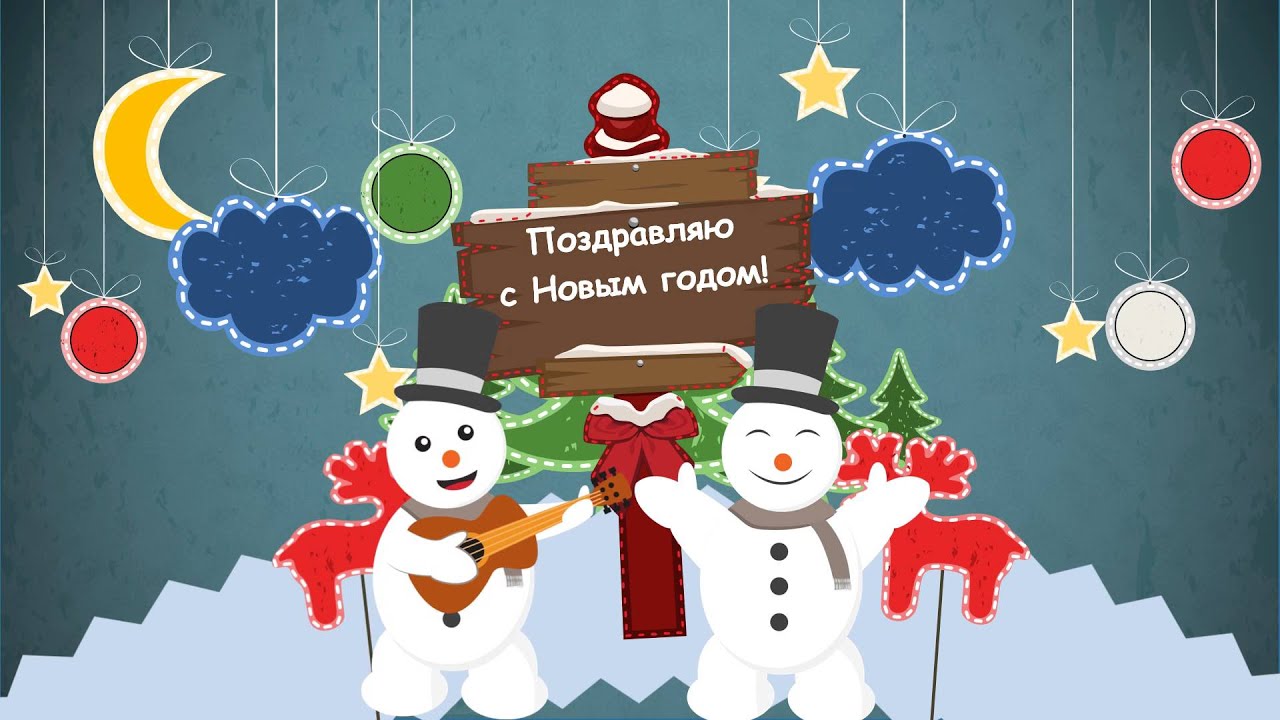 Поздравление с новым годом страны Поздравление с новым годом страны
