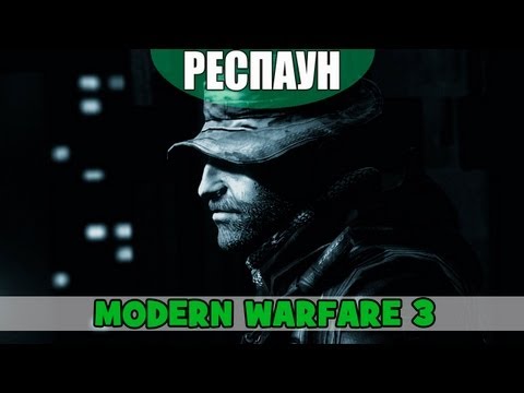 Респаун - Выпуск 8 - SP Specialist (Modern Warfare 3)
