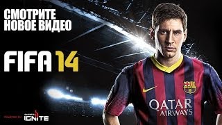 FIFA 14 Нового поколения - русский трейлер