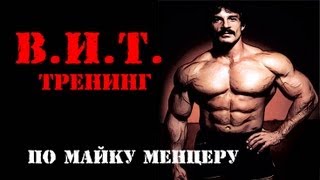 В.И.Т. Тренинг По Майку Менцеру